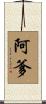 阿爹 Scroll