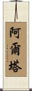 Alta Scroll