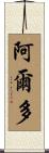 Ardo Scroll
