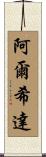 Alcida Scroll