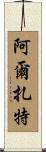 Arzate Scroll