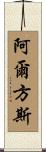 Alphonse Scroll