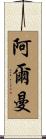 Arman Scroll