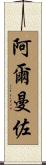 Almanzo Scroll