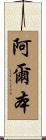 Alban Scroll