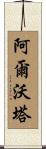 Alvonta Scroll