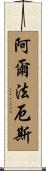 Alphaeus Scroll