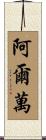 Alvan Scroll