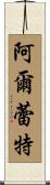 Arlette Scroll