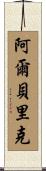 Alberic Scroll