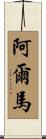 Alma Scroll