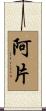 阿片 Scroll