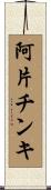 阿片チンキ Scroll