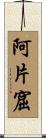 阿片窟 Scroll