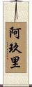 阿玖里 Scroll