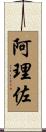 阿理佐 Scroll