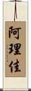 阿理佳 Scroll