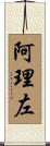 阿理左 Scroll