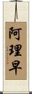 阿理早 Scroll
