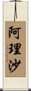 阿理沙 Scroll