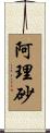 阿理砂 Scroll
