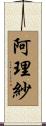 阿理紗 Scroll