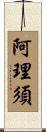 阿理須 Scroll