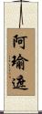 阿瑜遮 Scroll