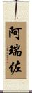 阿瑞佐 Scroll