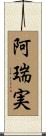 阿瑞実 Scroll