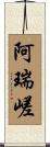 阿瑞嵯 Scroll