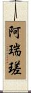 阿瑞瑳 Scroll