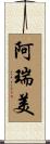 阿瑞美 Scroll