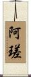 阿瑳 Scroll