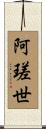 阿瑳世 Scroll