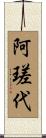 阿瑳代 Scroll