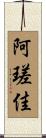 阿瑳佳 Scroll