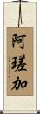阿瑳加 Scroll