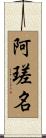 阿瑳名 Scroll