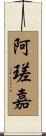 阿瑳嘉 Scroll