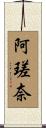 阿瑳奈 Scroll