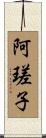 阿瑳子 Scroll