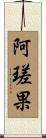 阿瑳果 Scroll