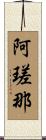 阿瑳那 Scroll