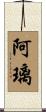 阿璃 Scroll