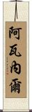 Avanel Scroll
