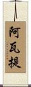 阿瓦提 Scroll