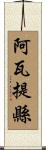 阿瓦提縣 Scroll