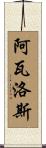 Avalos Scroll