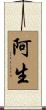 阿生 Scroll